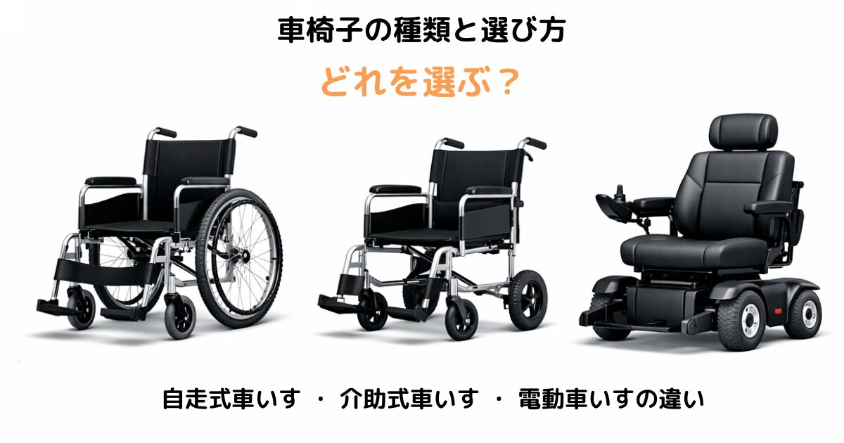 車椅子の種類（自走式・介助式・電動）の違いと選び方を比較したイメージ