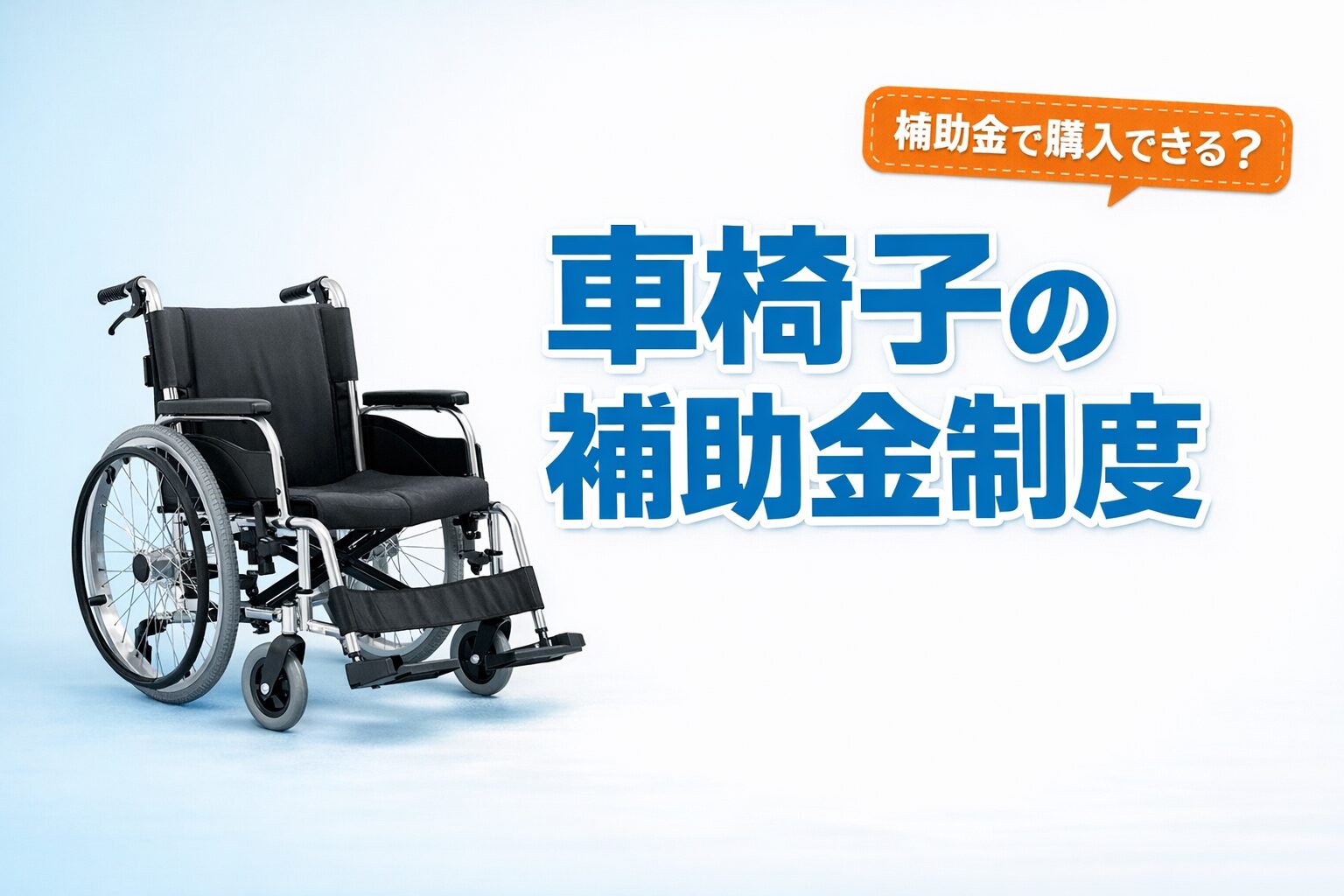 車椅子の補助金制度申請方法と制度解説