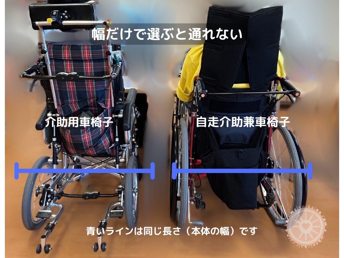 介助式車椅子と自走介助兼用車椅子の幅比較