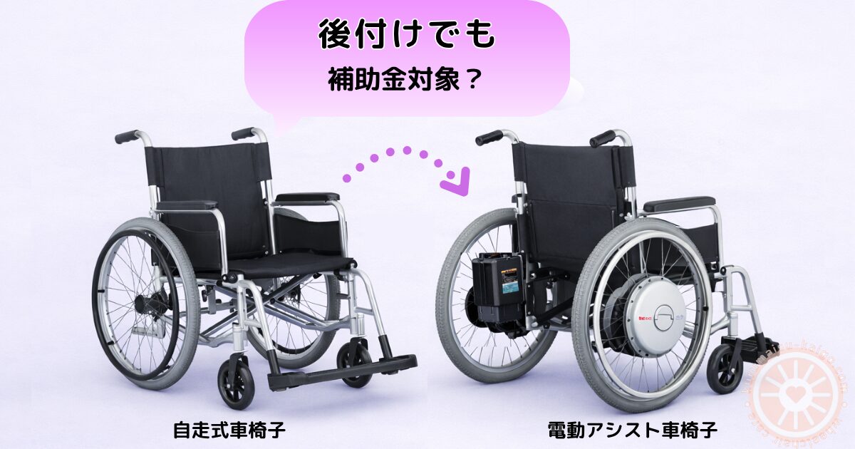 後付けできる電動アシスト車椅子と補装具費支給制度のイメージ