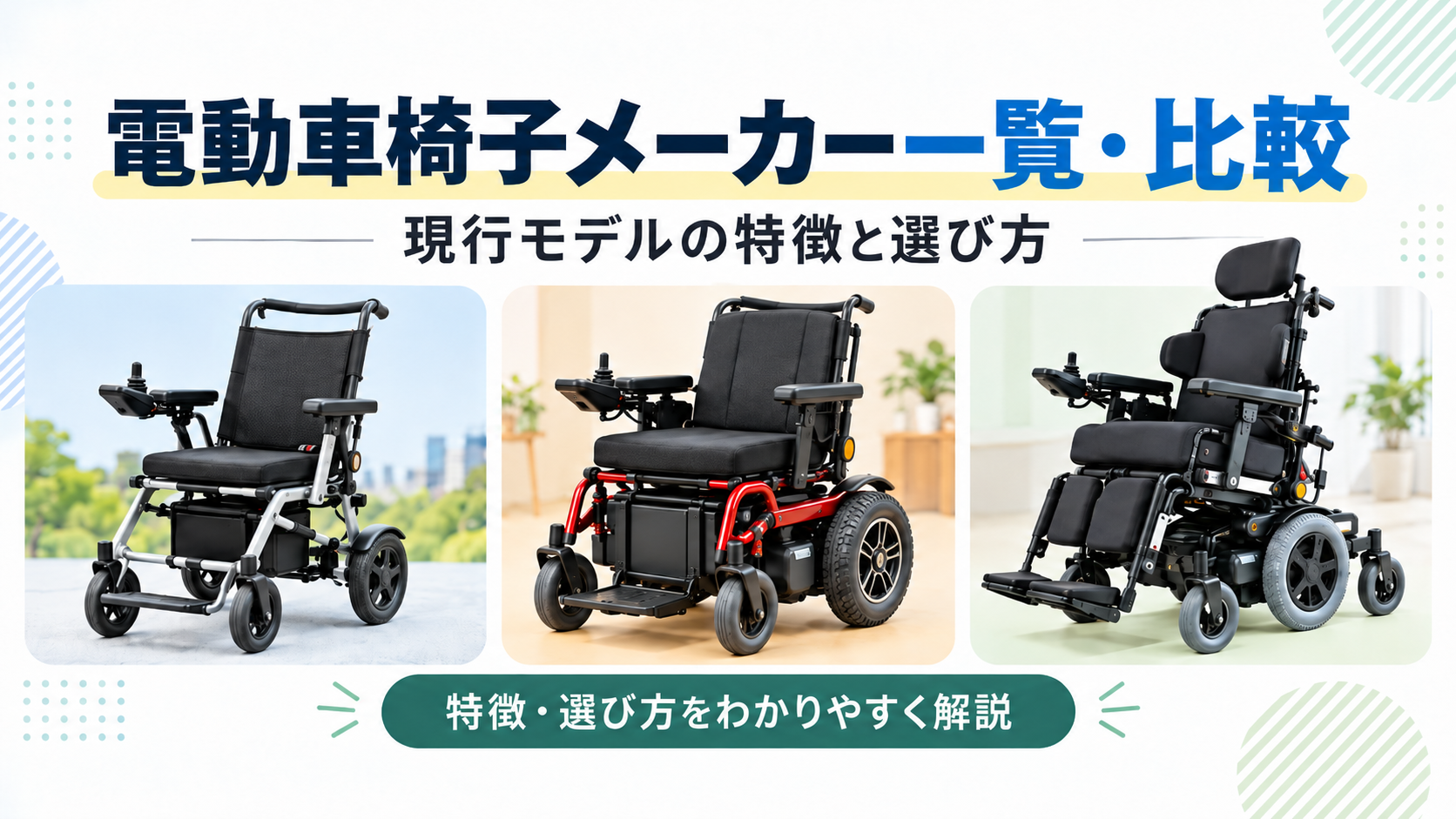 電動車椅子メーカー一覧・比較のアイキャッチ画像。電動車椅子3タイプを並べ、現行モデルの特徴と選び方を紹介している。