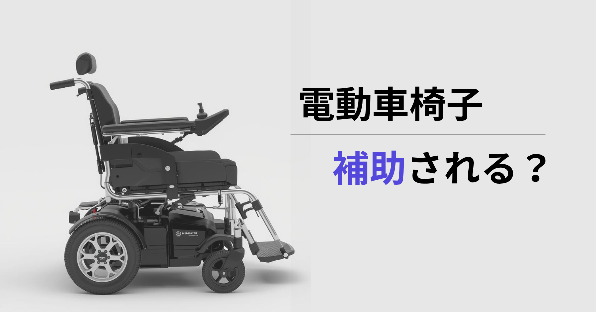 電動車椅子の補助制度と自己負担額のイメージ