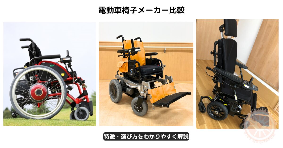電動車椅子メーカー比較イメージ。簡易電動・通常型・ティルトリクライニング型の違い