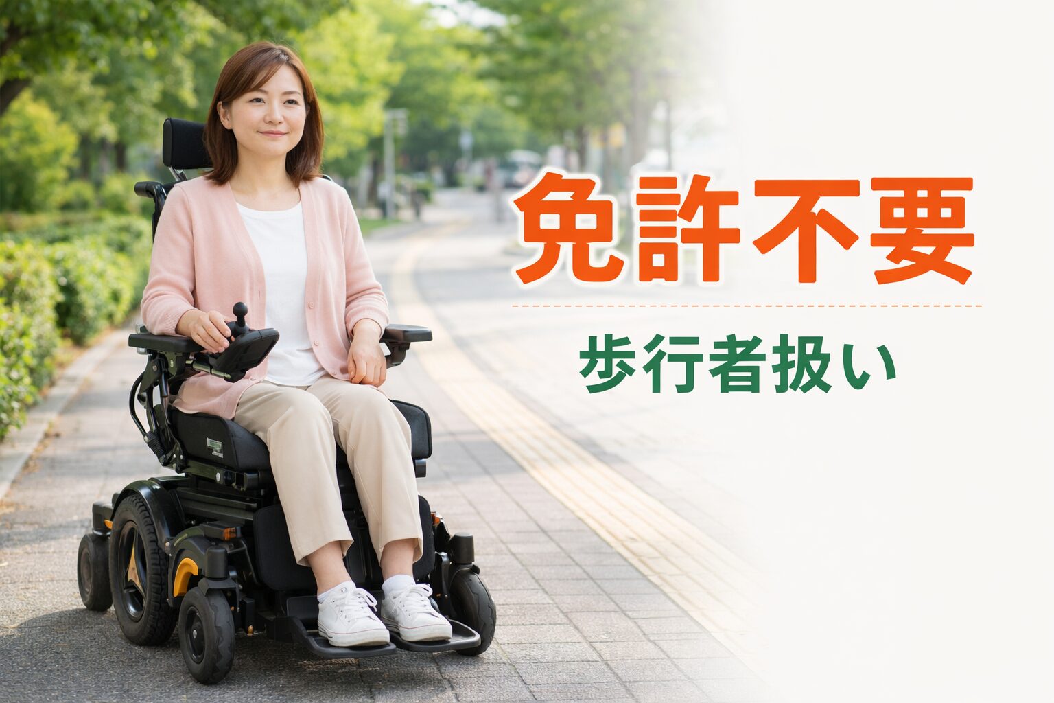 電動車椅子に乗った女性が歩道を走行している様子（免許不要・歩行者扱い）