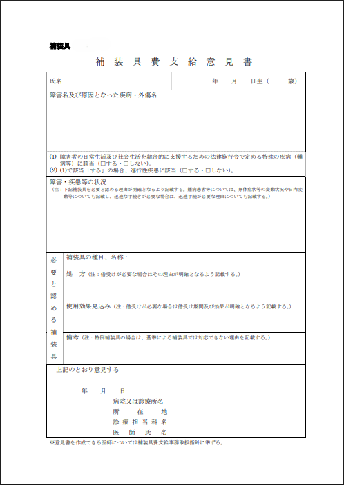 補装具費支給意見書 様式 意見書のみ 