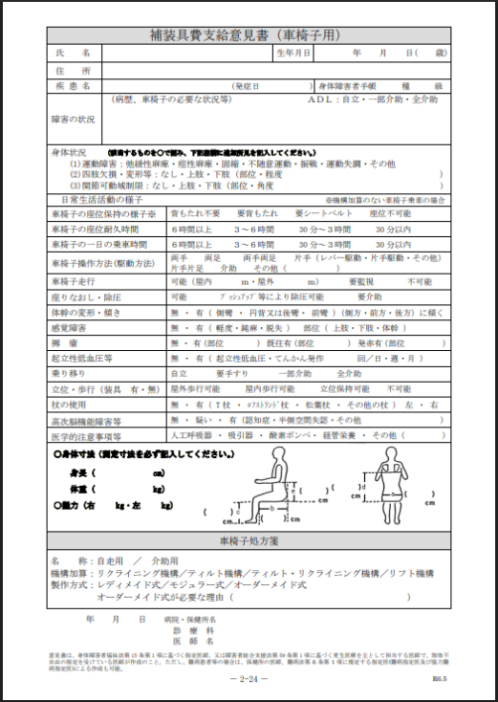 補装具費支給意見書 東京都 処方箋一体型様式