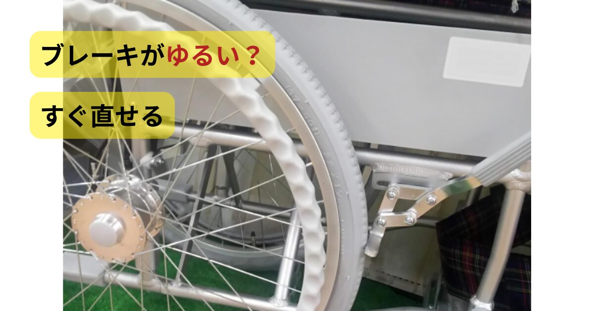 車椅子のブレーキがゆるい状態でブレーキパッドがタイヤに軽く接触している様子