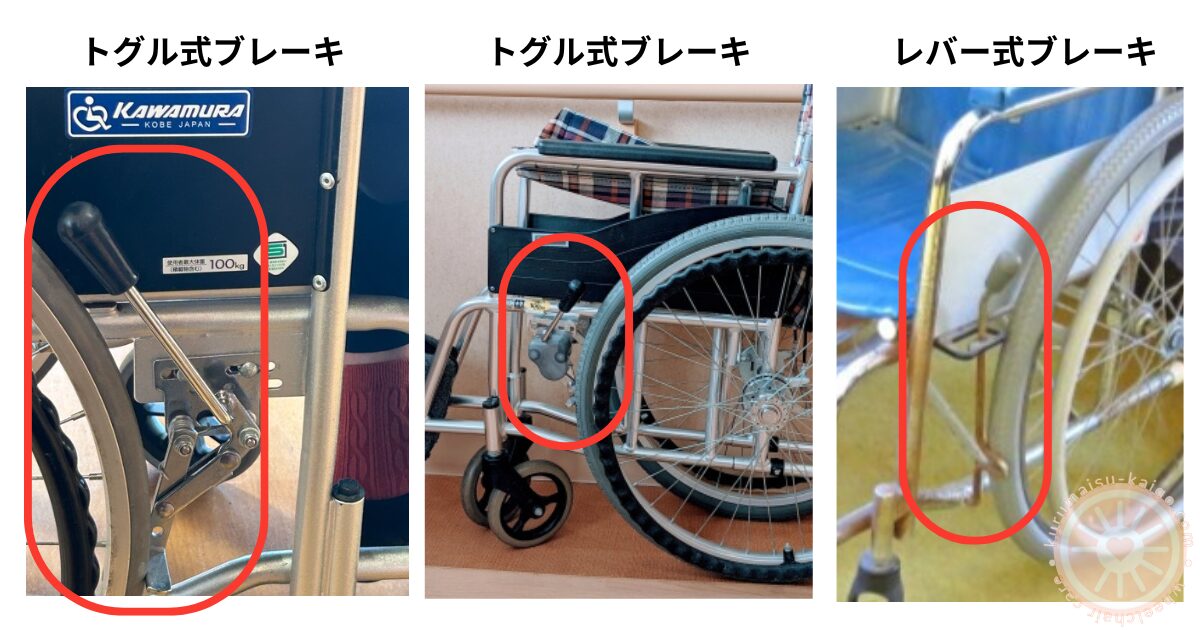車椅子のトグル式ブレーキ2種類とレバー式（ノッチ式）ブレーキの違いを比較した写真