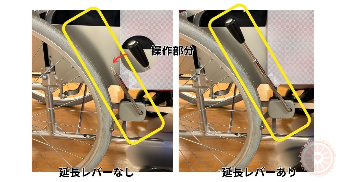 車椅子のブレーキ延長レバーを外した状態と装着した状態の比較