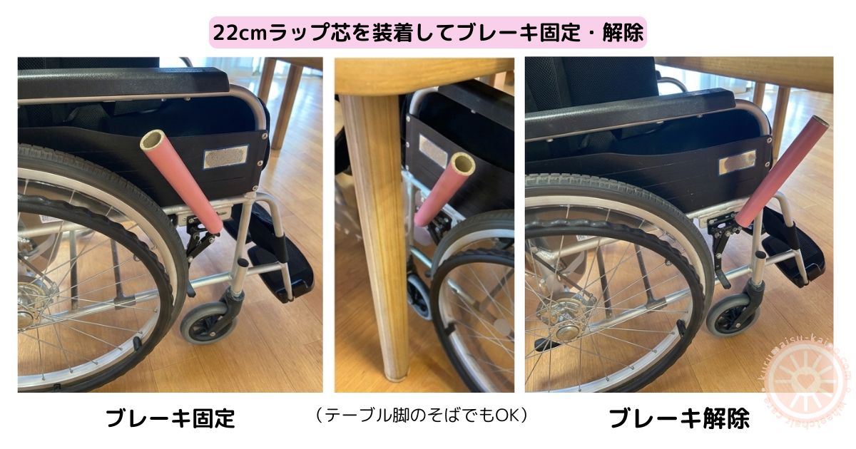 22cmラップ芯を装着した車椅子ブレーキをテーブル下で操作している様子