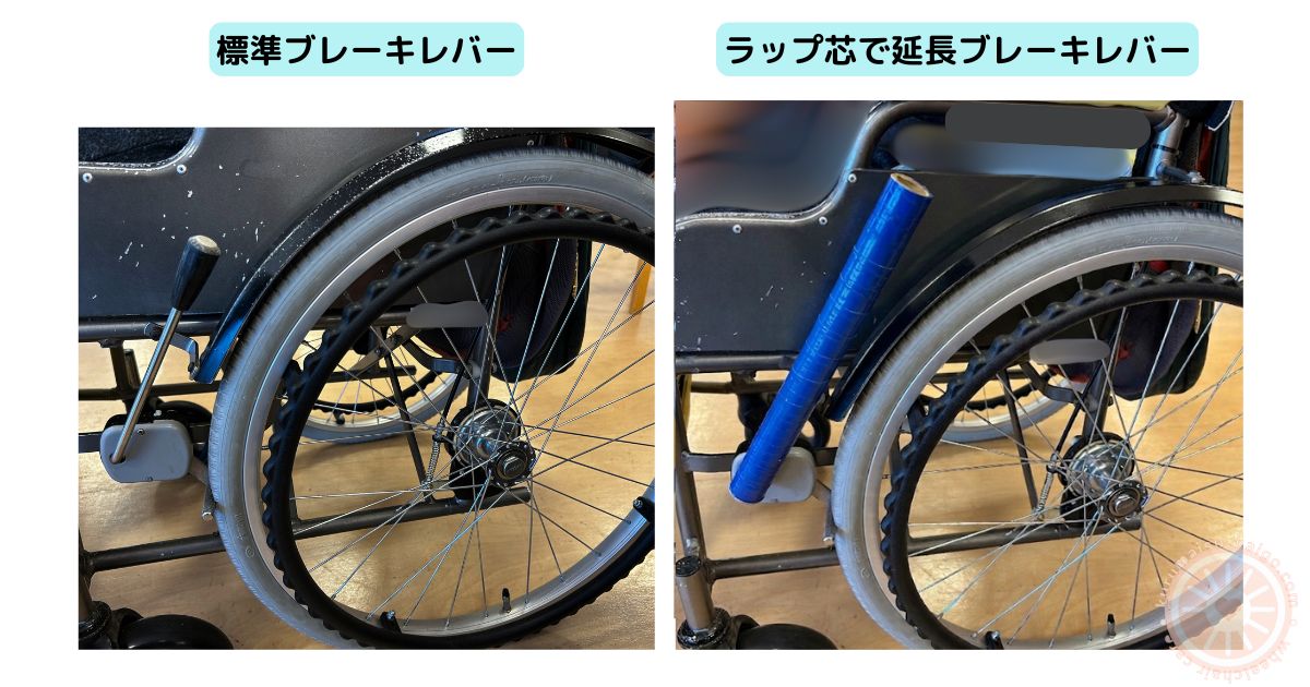 通常の車椅子ブレーキと30cmラップ芯を装着した延長状態の比較