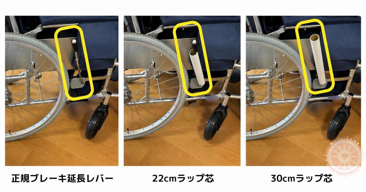 車椅子のブレーキ延長レバーと22cm・30cmラップ芯の長さ比較
