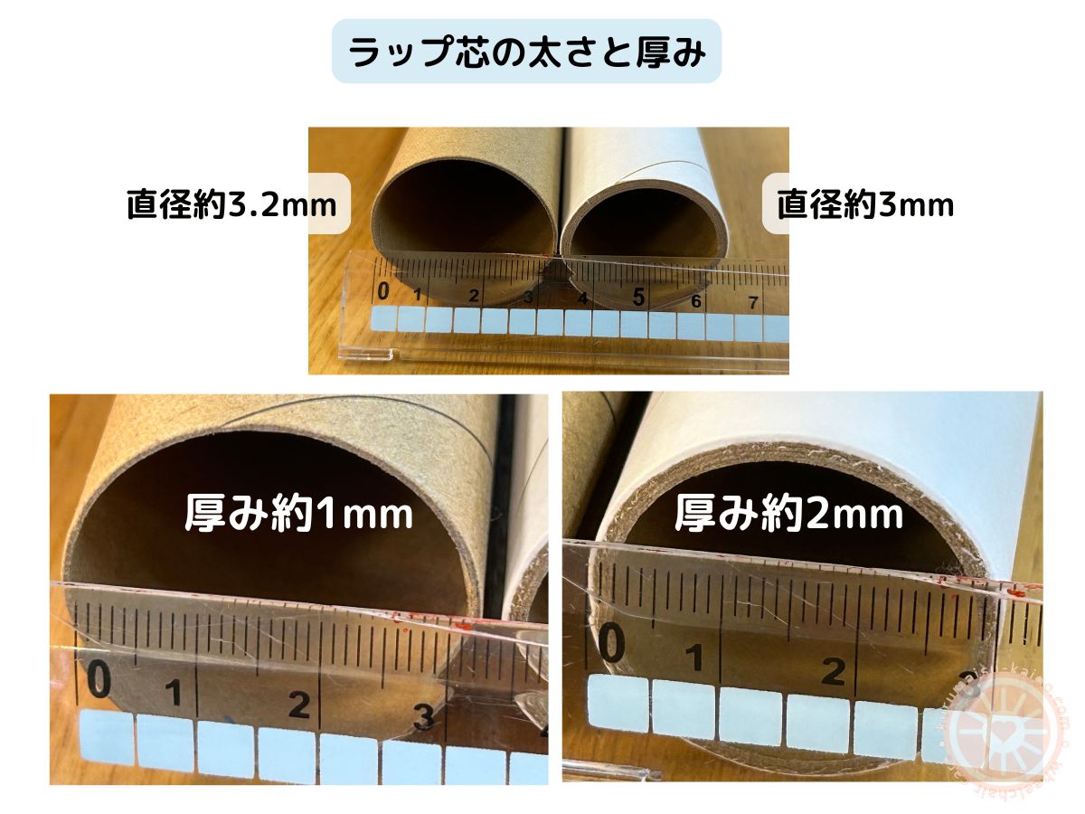 ラップ芯の厚み1mmと2mm比較