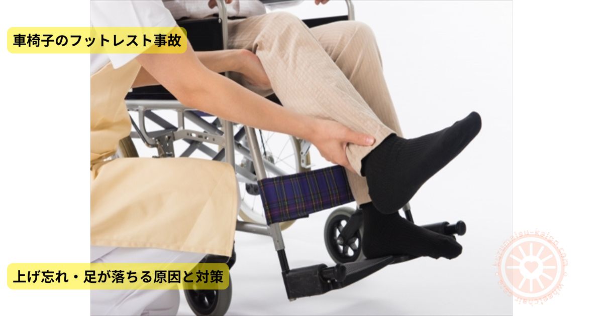 車椅子のフットレスト事故を防ぐための足位置確認