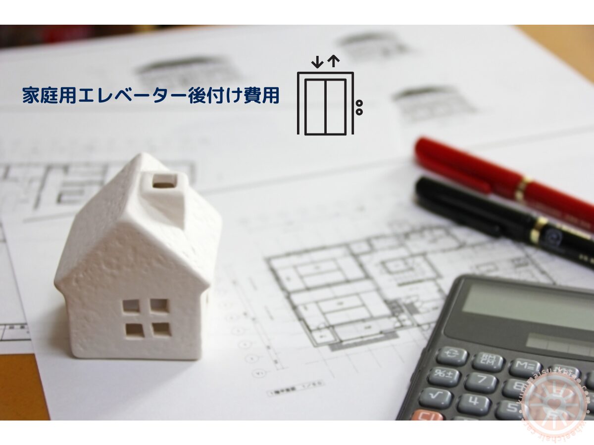 家庭用エレベーターの後付け費用を検討するための住宅図面と電卓