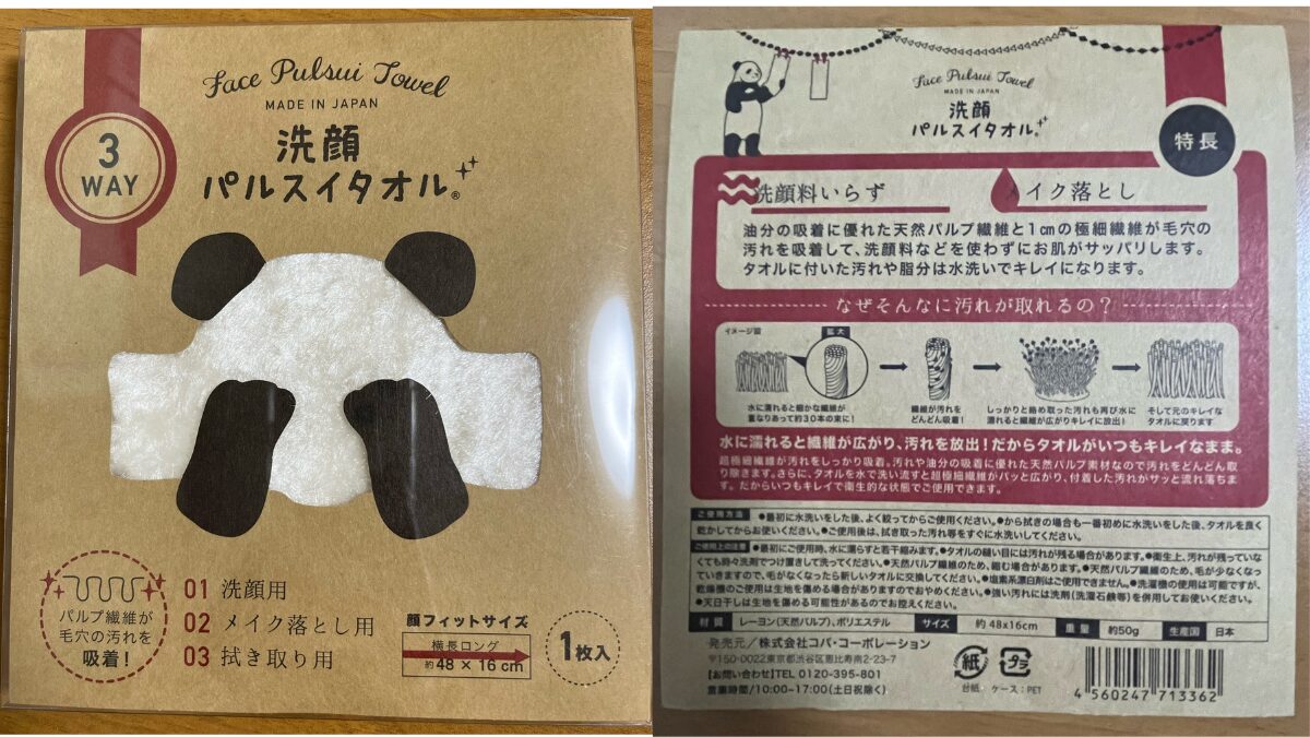 水だけで洗える洗顔パルスイタオルのパッケージ表面と裏面画像