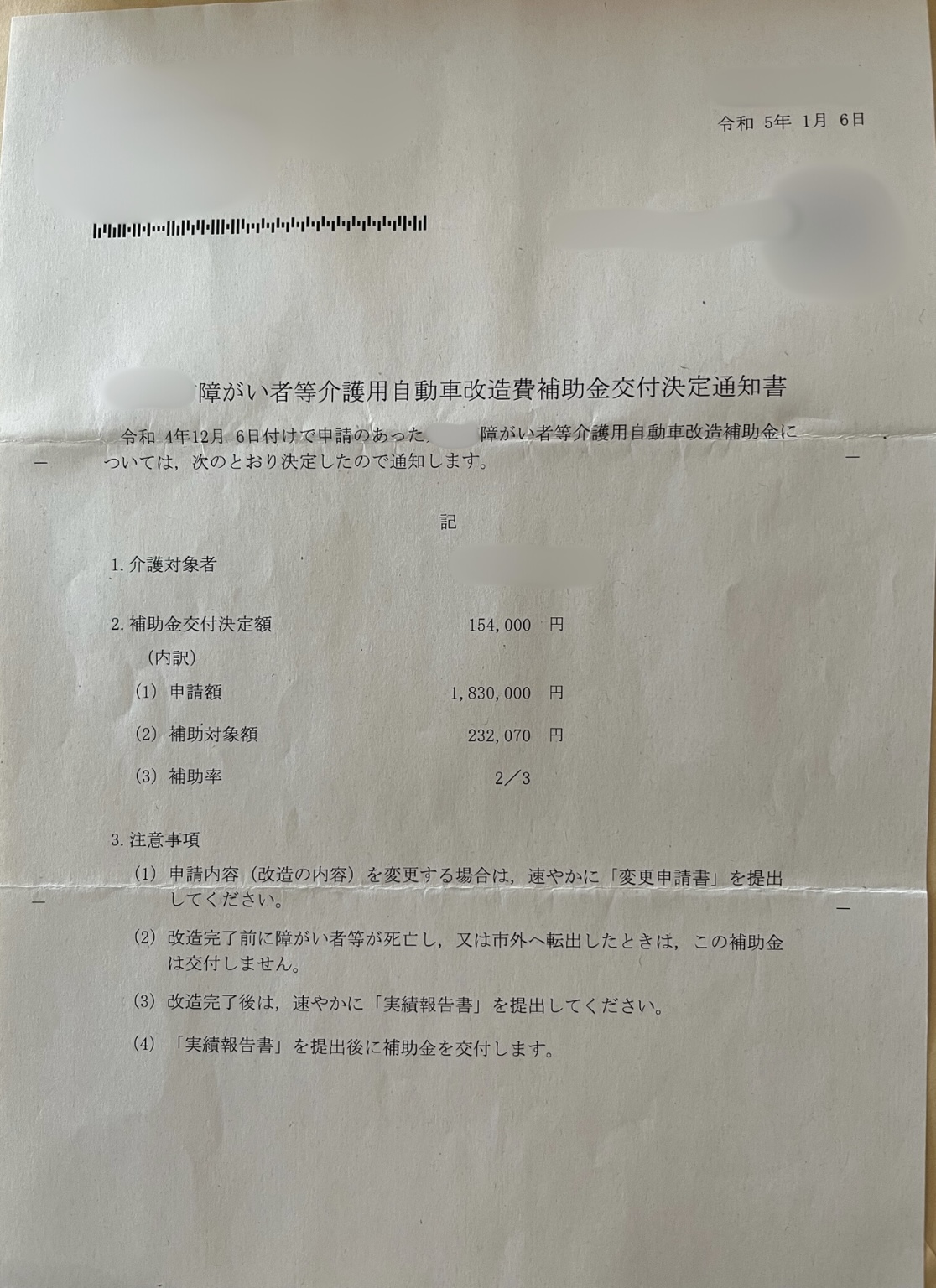 障害者等介護用自動車改造費補助金交付決定通知書