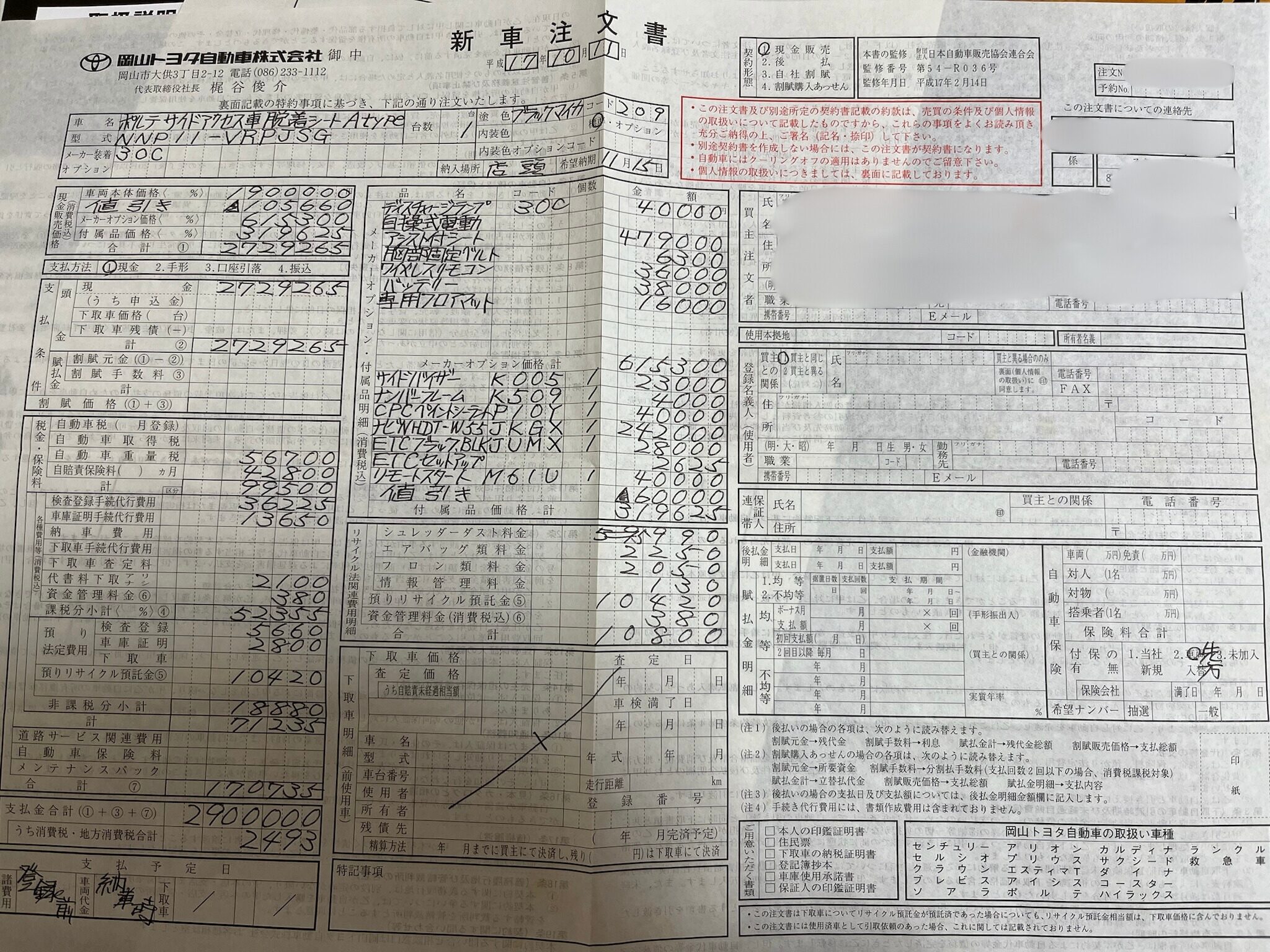 ポルテ福祉車両の新車注文書と改造費対象額900,300円の内訳