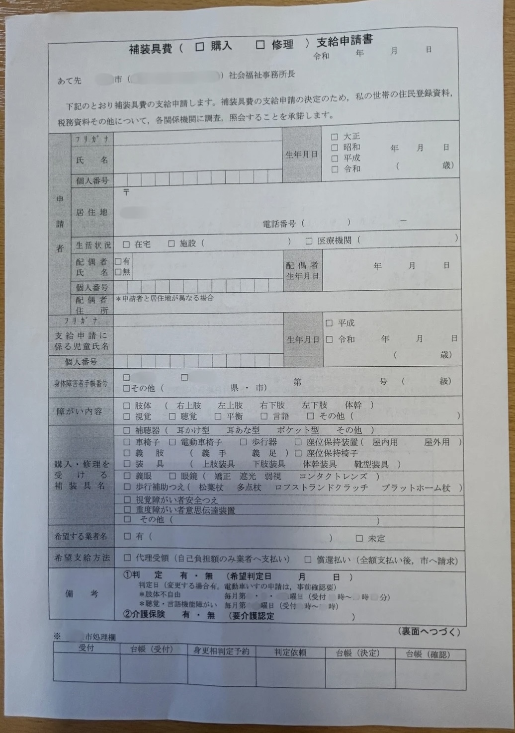 補装具費支給申請書の実物