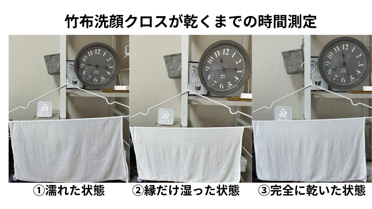 竹布洗顔クロスが乾くまでの検証写真三枚組