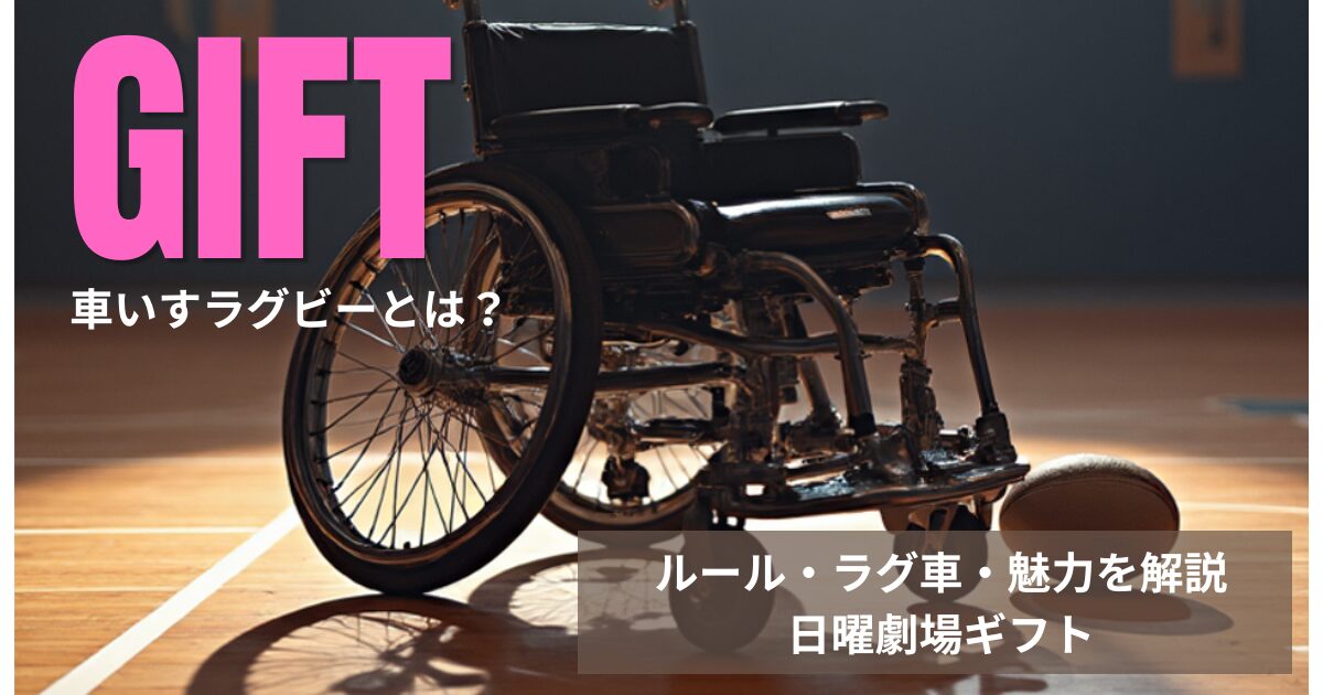 車いすラグビーのルール解説と日曜劇場GIFTの関連イメージ