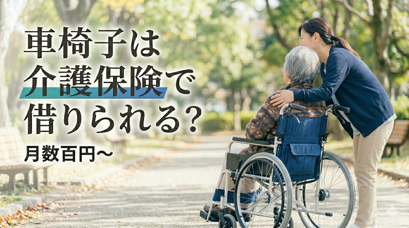 車椅子は介護保険でレンタルできるかを解説するイメージ