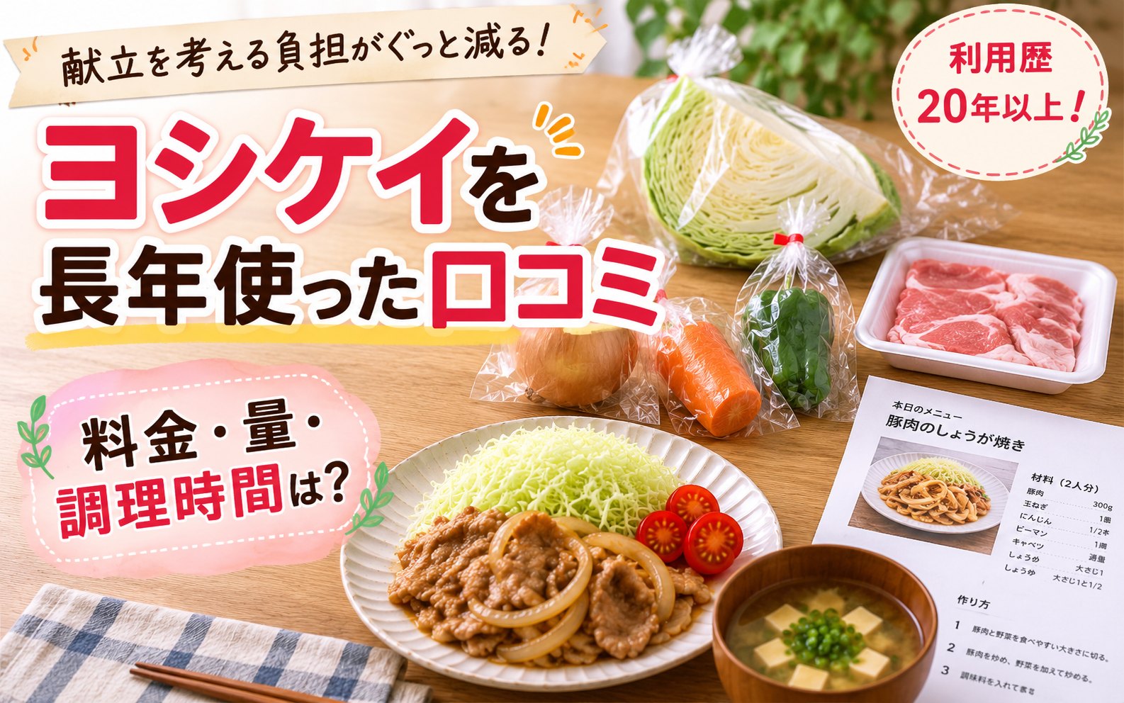 ヨシケイを長年利用した口コミと料金・量・調理時間を紹介するアイキャッチ