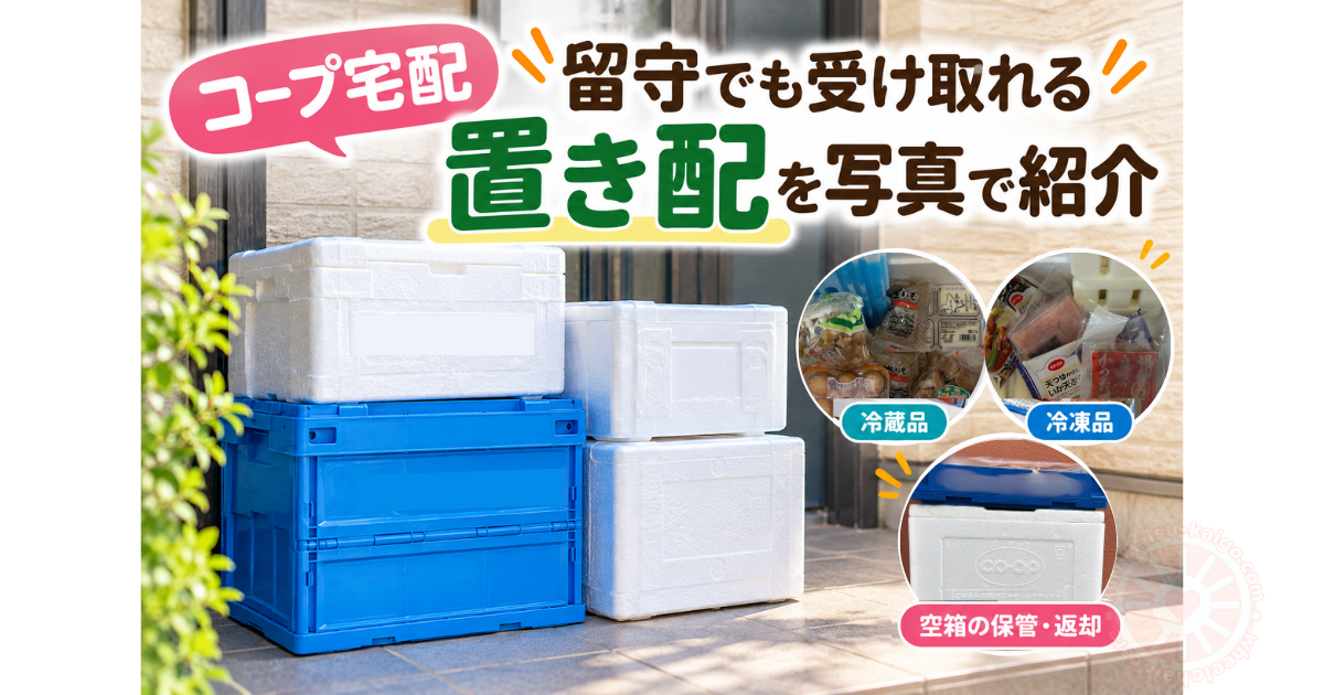 コープ宅配の置き配を紹介するアイキャッチ。冷蔵品・冷凍品と返却用の空箱の実写真を掲載