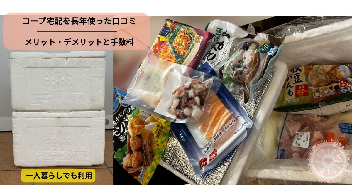 コープ宅配を長年利用した口コミとメリット・デメリットを紹介するアイキャッチ画像