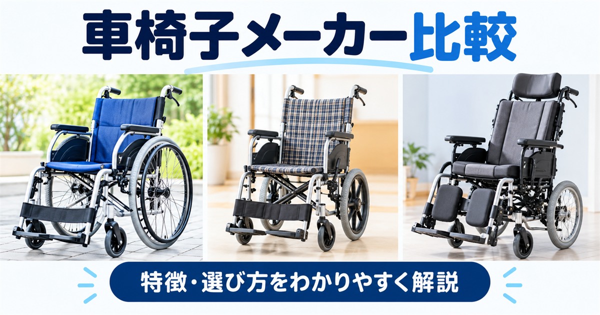 国内の主な車椅子メーカーを比較するイメージ
