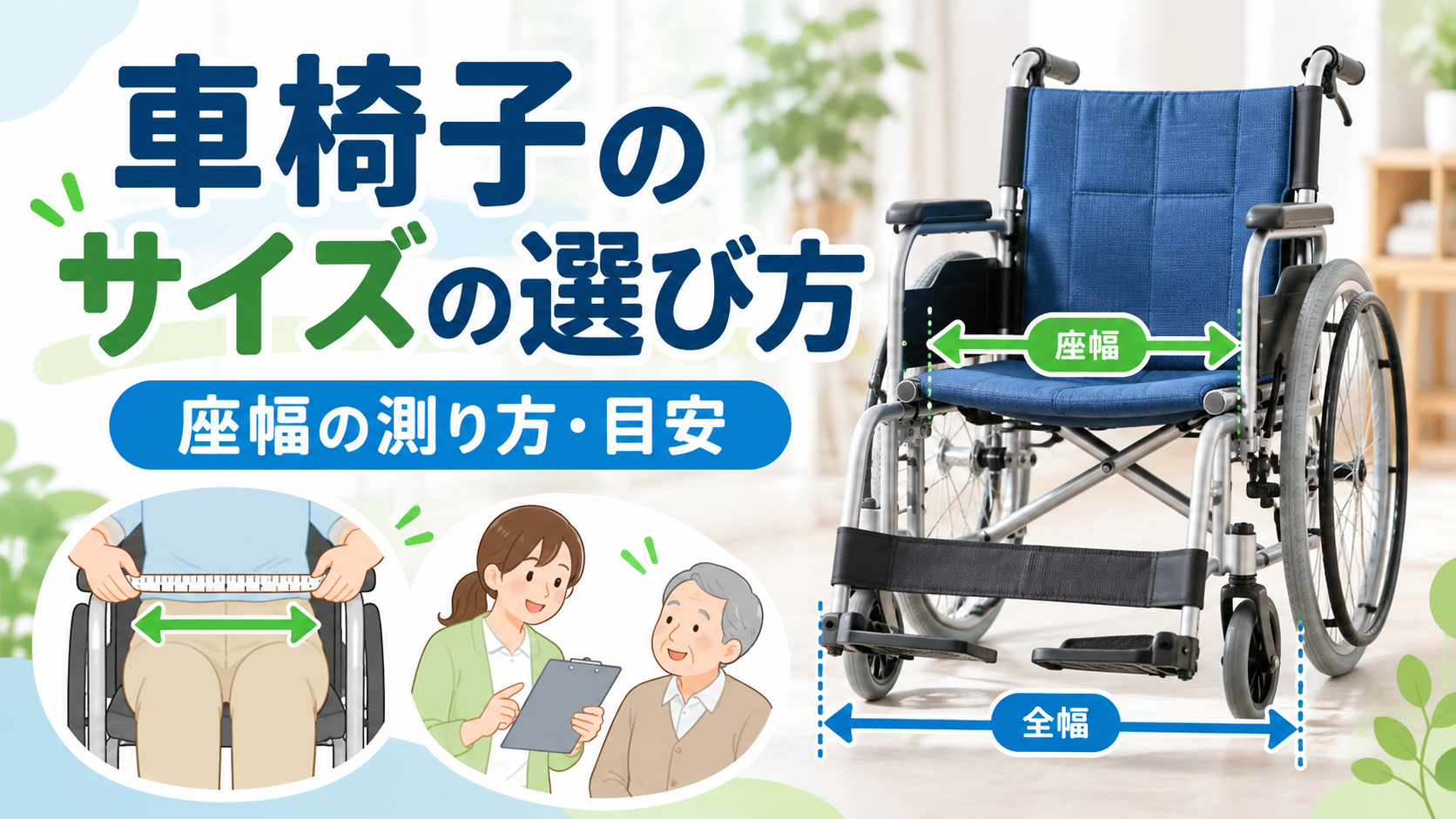 車椅子のサイズの選び方と座幅の測り方・目安を示したアイキャッチ画像